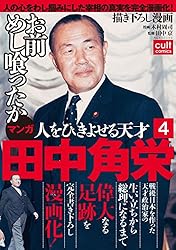 評伝 田中角栄 入門 田中角栄 新装版―語録・評伝― : Amazon.it: Libri